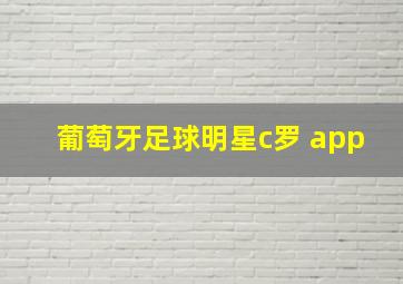 葡萄牙足球明星c罗 app